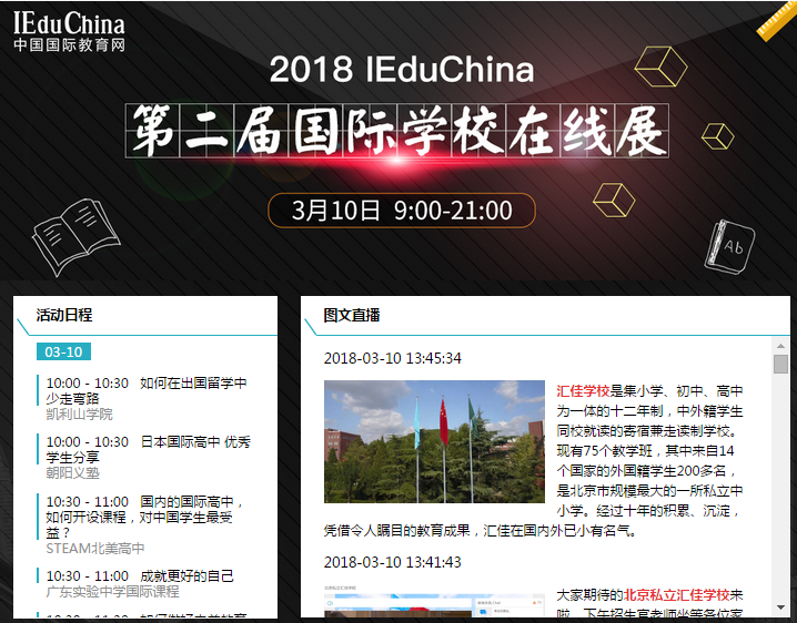 IEduChina 第二届中国国际学校在线展成功举办