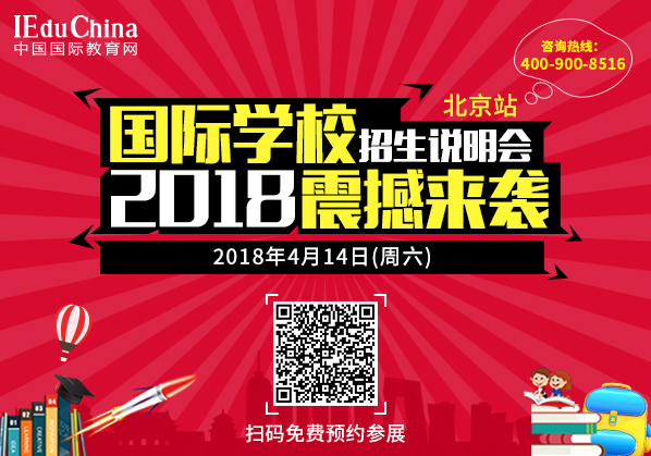 IEduChina2018 北京国际教育展暨国际教育论坛