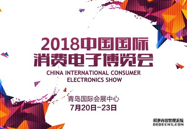 2018中国国际消费电子博览会