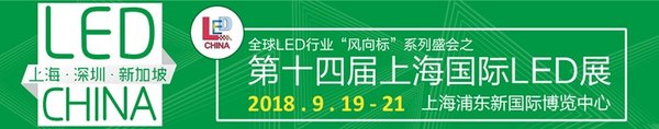 LED CHINA 2018&middot;上海