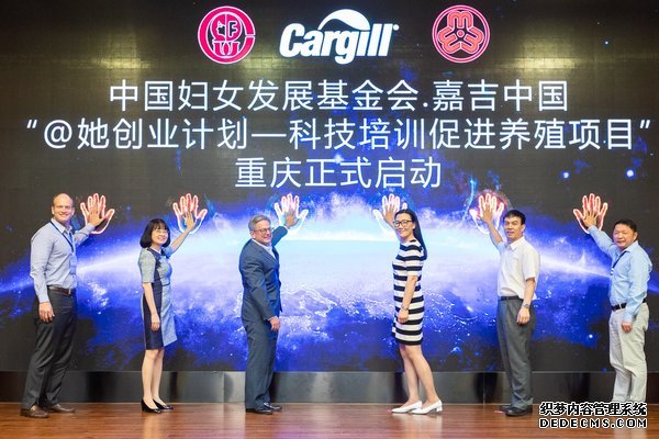 中国妇女发展基金会、重庆市妇联、农业农村部全国畜牧总站和嘉吉的领导与代表共同启动培训计划