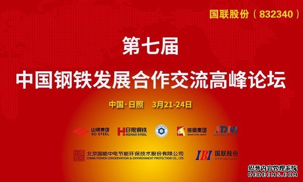 第七届中国钢铁发展合作交流高端论坛在日照召开 第七届中国钢铁发展合作交流高端论坛在日照召开