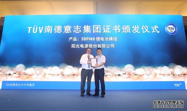 美国储能系统技术委员会主席、TUV SUD全球风险顾问公司常务顾问James Biggins(左)为阳光电源的产品SBP4K8锂电池模组颁发TUV SUD证书 美国储能系统技术委员会主席、TUV SUD全球风险顾问公司常务顾问James Biggins(左)为阳光电源的产品SBP4K8锂电池模组颁发TUV SUD证书