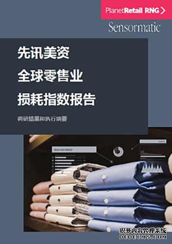 江森自控旗下泰科零售解决方案发布《先讯美资全球零售业损耗指数》报告 江森自控旗下泰科零售解决方案发布《先讯美资全球零售业损耗指数》报告