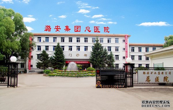 潞安集团总医院