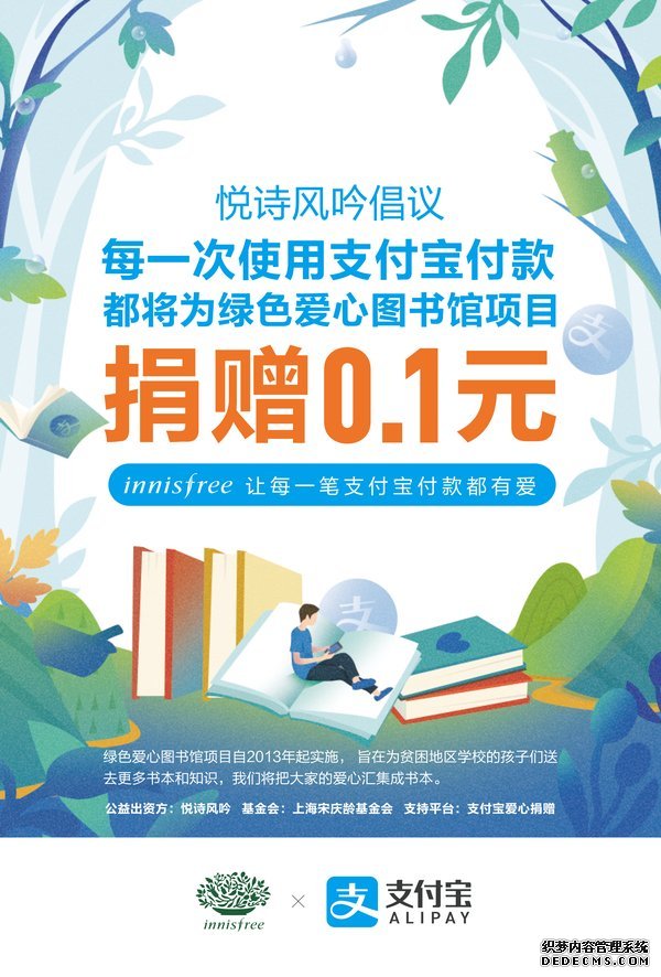 innisfree绿色消费之支付宝消费捐公益活动