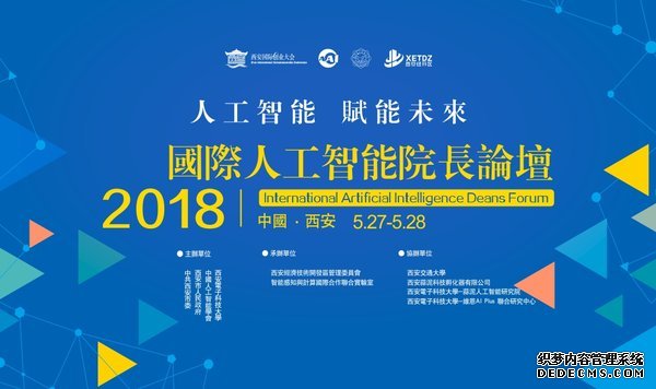 “2018国际人工智能院长论坛”新闻稿配图