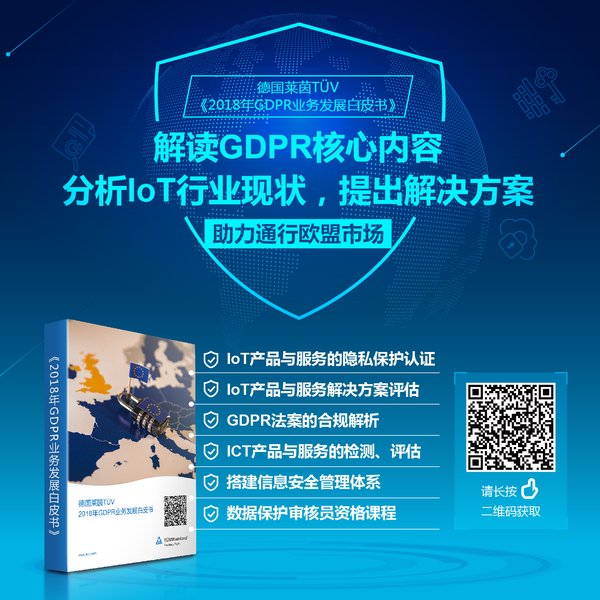 TUV莱茵GDPR业务发展白皮书 TUV莱茵GDPR业务发展白皮书