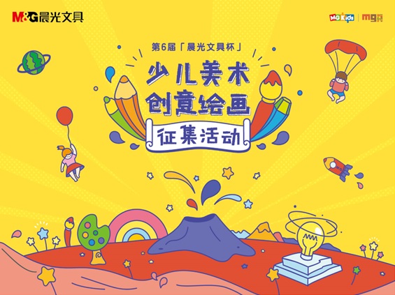 第6届“晨光文具杯”征集活动
