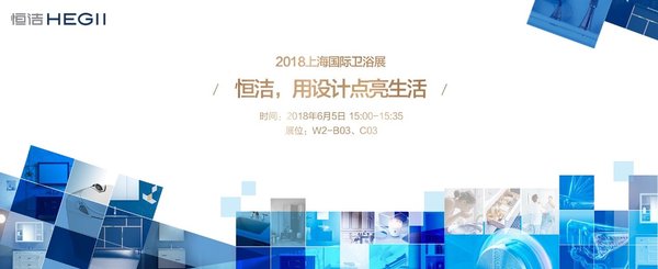 恒洁卫浴将在2018上海厨卫展商演绎“用设计点亮生活”