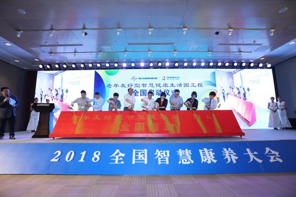 老年友好型智慧健康生活圈工程全国启动仪式