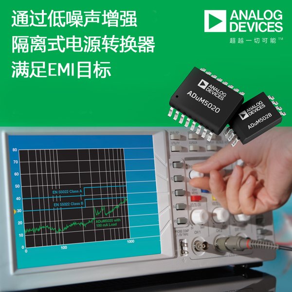 ADI公司隔离式电源转换器支持B类系统EMI等级 ADI公司隔离式电源转换器支持B类系统EMI等级