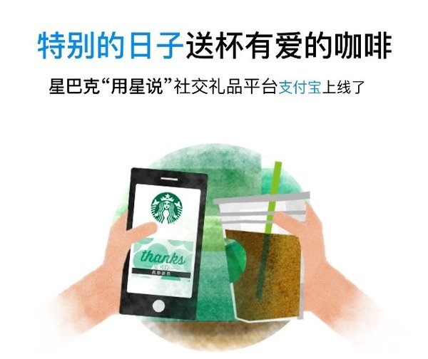 星巴克社交礼品服务“用星说”正式登陆支付宝 星巴克社交礼品服务“用星说”正式登陆支付宝