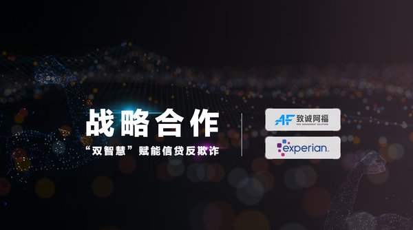 “双智慧”赋能中国信贷反欺诈 “双智慧”赋能中国信贷反欺诈