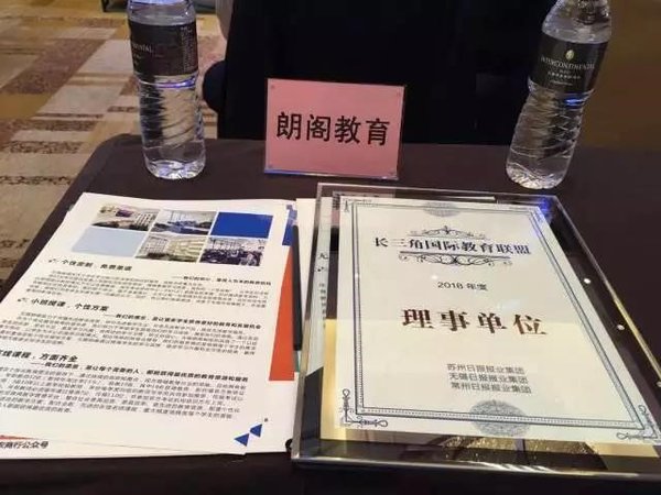 朗阁教育再获新殊荣 -- 长三角国际教育联盟理事单位 朗阁教育再获新殊荣 -- 长三角国际教育联盟理事单位