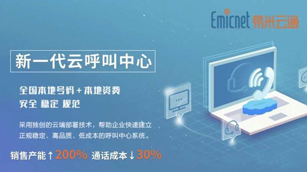 易米云通新一代云呼叫中心 易米云通新一代云呼叫中心