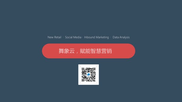 舞象云：赋能智慧营销