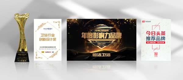 恒洁卫浴收获多项大奖 恒洁卫浴收获多项大奖