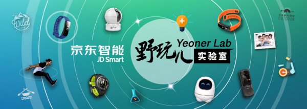 京东618x野玩儿实验室海报 京东618x野玩儿实验室海报