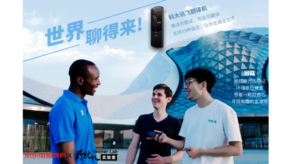 科大讯飞翻译机2.0海报 科大讯飞翻译机2.0海报