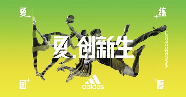 阿迪达斯2018“夏练国度”活动再度来袭 阿迪达斯2018“夏练国度”活动再度来袭