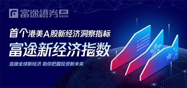 富途新经济 富途新经济