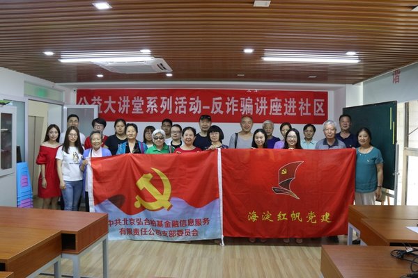 有利网党支部开展社区讲座主题公益活动