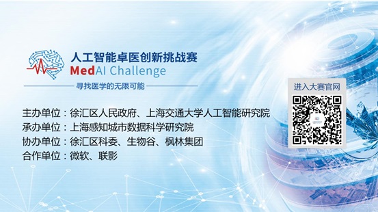 MedAI Challenge 人工智能卓医创新挑战赛