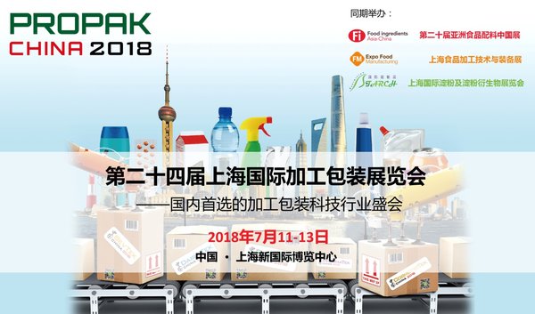 ProPak China 2018 上海国际加工包装展 ProPak China 2018 上海国际加工包装展