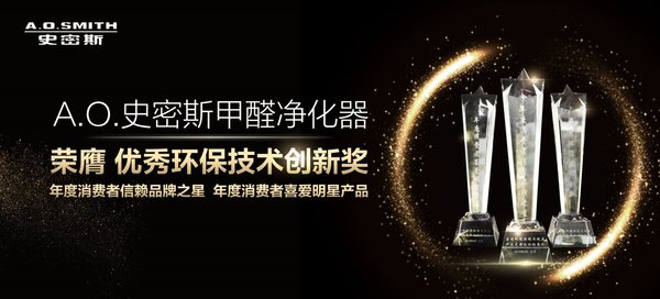 A.O.史密斯甲醛净化器荣膺“优秀环保技术创新”奖 A.O.史密斯甲醛净化器荣膺“优秀环保技术创新”奖