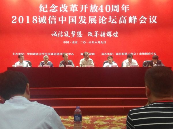 2018诚信中国发展论坛高峰会议现场 2018诚信中国发展论坛高峰会议现场