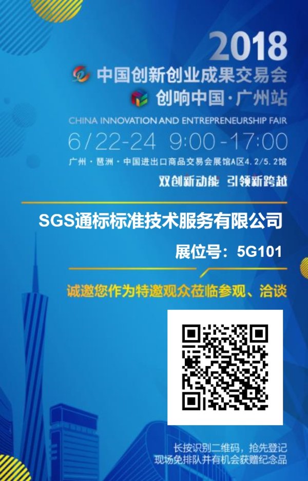 扫描以上SGS展位二维码,获取2018创交会入场凭证 扫描以上SGS展位二维码,获取2018创交会入场凭证