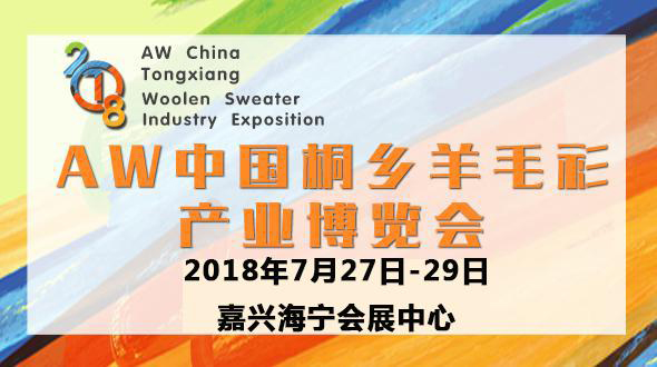 AW国际(桐乡)羊毛衫盛会 AW国际(桐乡)羊毛衫盛会