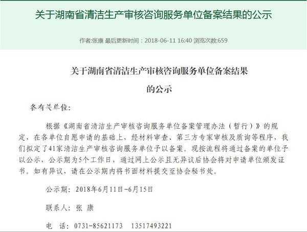 湖南省清洁生产审核咨询服务单位评审结果公示(一) 湖南省清洁生产审核咨询服务单位评审结果公示(一)
