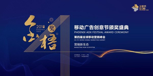 2018金梧奖移动广告创意节颁奖典礼 2018金梧奖移动广告创意节颁奖典礼
