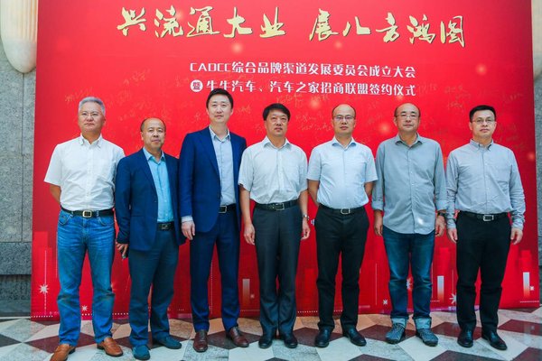 CADCC综合品牌渠道发展委员会成立 CADCC综合品牌渠道发展委员会成立