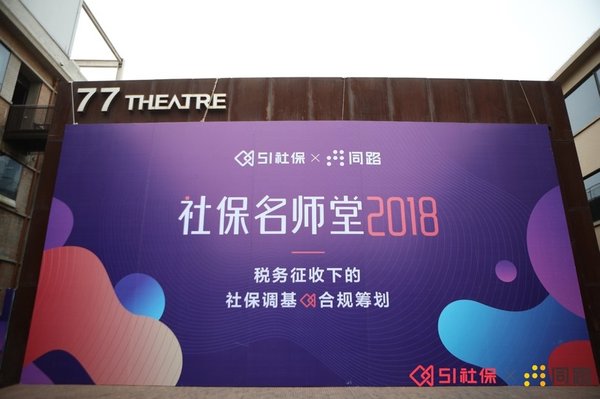 51社保主办的【社保名师堂】一期在北京77剧场成功举办 51社保主办的【社保名师堂】一期在北京77剧场成功举办