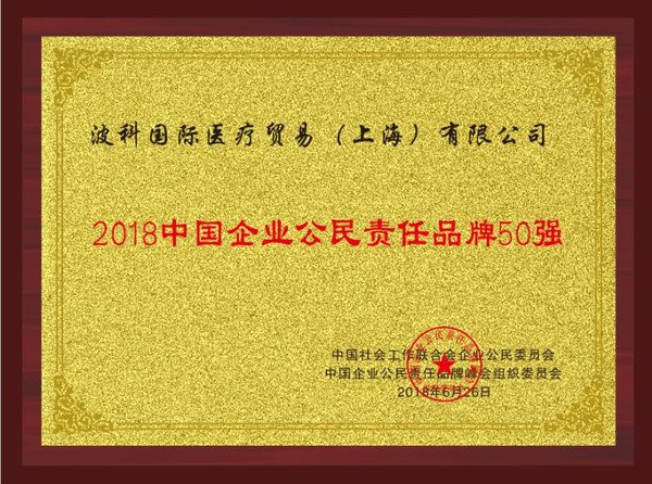 波士顿科学“2018中国企业公民责任品牌50强”荣誉证书 波士顿科学“2018中国企业公民责任品牌50强”荣誉证书