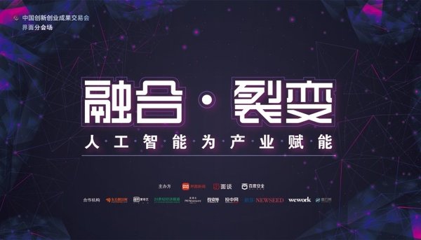 6月23日，“融合&middot;裂变 -- 人工智能为产业赋能”论坛在中国创新创业成果交易会-广州站举行