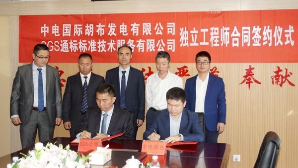 SGS与中电国际签署巴基斯坦胡布电站独立工程师服务合同