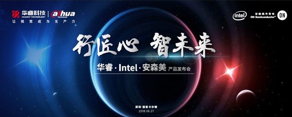 行匠心,智未来 华睿科技&middot;Intel&middot;安森美联合发布会引爆鹏城