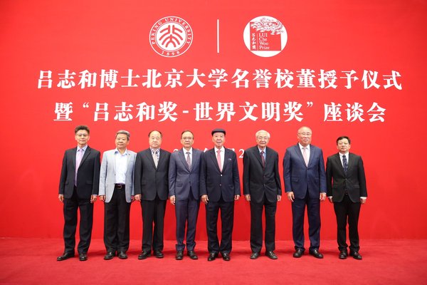 吕志和博士，北京大学校领导及演讲嘉宾合照。
