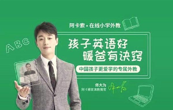 阿卡索代言人兼首席教育官 佟大为 阿卡索代言人兼首席教育官 佟大为