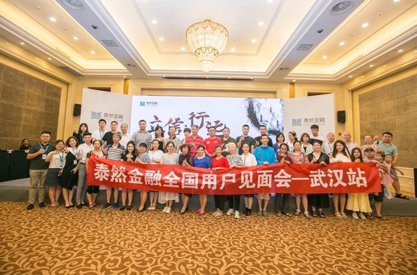 泰然金融武汉用户见面会圆满举行 泰然金融武汉用户见面会圆满举行