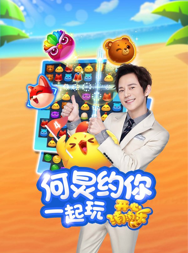 何炅推荐《开心消消乐》 何炅推荐《开心消消乐》