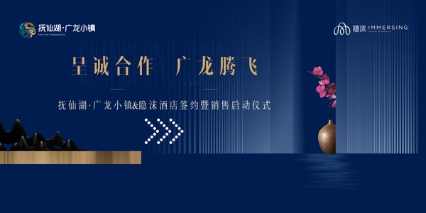 呈诚合作 广龙腾飞”抚仙湖-广龙小镇&隐沫酒店战略合作发布 呈诚合作 广龙腾飞”抚仙湖-广龙小镇&隐沫酒店战略合作发布
