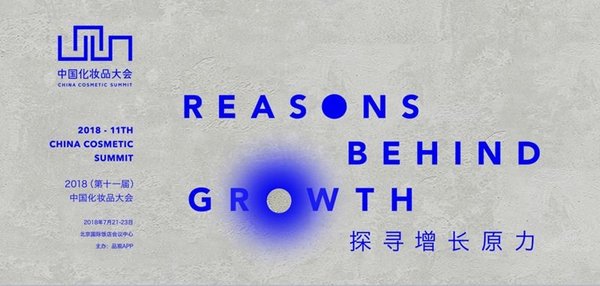 2018（第十一届）中国化妆品大会