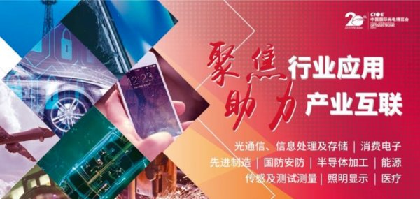 CIOE 中国光博会聚焦行业应用，助力产业互联