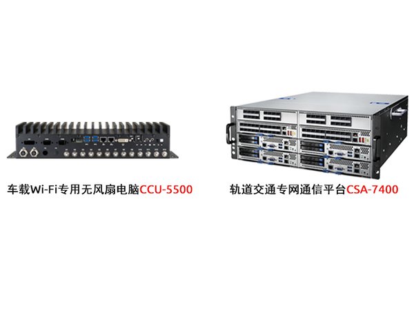 凌华科技轨道交通专用产品