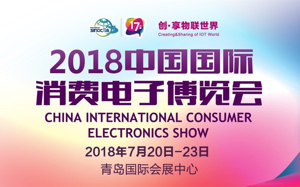 2018中国国际消费电子博览会